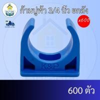 ราคา (ยกลัง600ตัว) ก้ามปูฟ้า 3/4 นิ้ว ยกลัง แคล้มก้ามปูจับท่อ แค้มจับท่อขนาด6หุน ก้ามปูพีวีซี ข้อต่อพีวีซี PVC ส่งไว (26626104687)