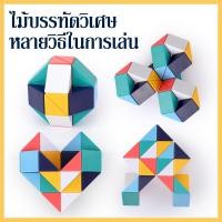 ราคา รูบิคไม้บรรทัด พร้อมส่ง Snake Rubic รูบิคงูหรรษา สีสดใส สีพาสเทล 24 36 48 60 72 Snake rubik ไม้บรรทัดวิเศษวาไรตี้ (22637241651)