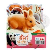 ราคา (Tech Inspire) : หนูชอบสัตว์น่ารัก : I Like Cute Animals (46000366783)