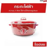 ราคา กระทะไฟฟ้า HANABISHI ความจุ 3 ลิตร ใช้งานได้หลายรูปแบบ รุ่น HEP-190 - กระทะไฟฟ้า​ (10503259458)