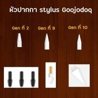 ราคา หัวเปลี่ยนปากกา Stylus Goojodoq Gen 2 Gen 9 Gen 10 ดำ ขาว (5790613968)