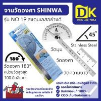 ราคา จานวัดองศา สแตนเลส SHINWA รุ่น NO.19 ไม้วัดองศา ครึ่งวงกลมวัดองศา ฉากวัดองศา สแตนเลส อย่างดี (40974894391)
