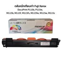 ราคา ตลับหมึก Refill เทียบเท่า Fuji Xerox DocuPrint รุ่น P115b, P115w, M115b, M115f, M115fs, M115fw, M115w, M115z (40714865382)