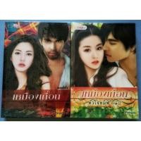 ราคา เหมืองเถื่อนหัวใจทมิฬ ภาค 1-2 จบ (สองเล่ม) หนังสือมือสองสภาพดี (7767879542)