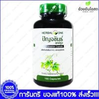 ราคา Herbal One Jiaogulan ปัญจขันธ์ เจียวกู้หลาน อ้วยอัน 100 Capsule (1435461070)