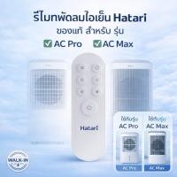 ราคา HATARI รีโมทพัดลมไอเย็นฮาตาริAC Pro, AC Max (22317347304)