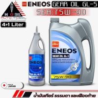 ราคา น้ำมันเกียร์ธรรมดา ENEOS GEAR OIL GL-5 75W-90 น้ำมันเกียร์ธรรมดา M/T ตัวเลือก ขนาด 4+1 ลิตร / 4 ลิตร / 1 ลิตร (20094550865)