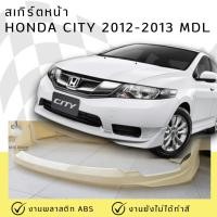 ราคา สเกิร์ตหน้า Honda City 2012-2013 งานพลาสติก ABS ไม่ทำสี (27623183239)