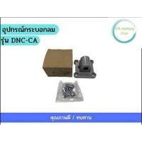 ราคา อุปกรณ์กระบอกลม รุ่น DNC-CA (24521686174)