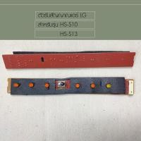 ราคา อะไหล่แอร์ / ตัวรับสัญญาณแอร์ LG รุ่น HS-S10 , HS-S13............#7525 (21194995645)