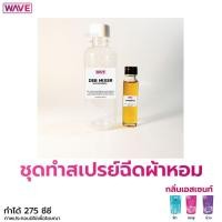 ราคา ชุดทำสเปรย์ฉีดผ้าหอม ทำได้ 275ซีซี กลิ่นเอสเซนท์ แถมฟรีวิธีทำให้ทุกชุด (4764737936)