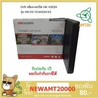 ราคา เครื่องบันทึกภาพกHIK รุ่น DS-7216HQHI-K2 รองรับกล้องวงจรปิดทุกระบบ Smart Function ขนาด16ช่องบันทึกภาพ /1ช่องบันทึกเสียง (5432858778)
