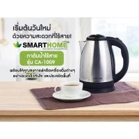 ราคา กาต้มน้ำไฟฟ้า SmartHome CA-1009 (17327274499)