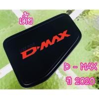 ราคา ครอบฝาถังน้ำมัน ฝาถังน้ำมัน อีซูซุดีแม็ค Isuzu Dmax 2020-ปัจจุบัน สีดำด้าน รุ่นเตี้ย ทั้งแคปและ4ประตู (4354404342)