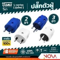 ราคา ปลั๊กตัวผู้ ปลั๊กตัวผู้ขากลม เต้าเสียบตัวผู้ ปลั๊กตัวผู้มีกราวด์ 2ขากลม 3ขากลม ยี่ห้อ VENA ต ทองเหลืองแท้ 100% 16A 220V (23520130249)