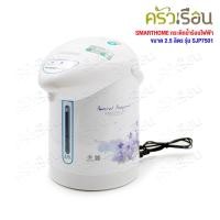 ราคา SMARTHOME กระติกน้ำร้อนไฟฟ้า 2.5 ลิตร 750W SJP7501 (25941096950)