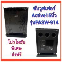 ราคา LTM PASW-914 ตู้ลำโพงซับวูฟเฟอร์Active Speaker ตู้ลำโพงซับ มีขยายในตัว 450 วัตต์ 15 นิ้ว รุ่น PASW-914 สีดำ (9045818298)
