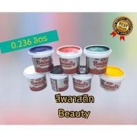 ราคา สีน้ำพลาสติก แม่สีน้ำบิ้วตี้ ขนาด0.236ลิตร (19144629007)