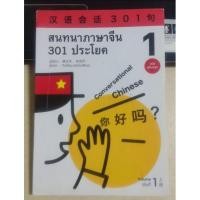 ราคา สนทนาภาษาจีน 301 ประโยค (25651921035)