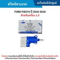 ราคา FD สวิตช์ขาเบรค FORD FIESTA ปี 2010-2018 (สำหรับเครื่อง 1.5) (29111466919)