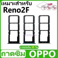ราคา ถาดซิม OPPO Reno2F อะไหล่ถาดซิม ถาดใส่ซิม Sim Tray (ได้1ชิ้นค่ะ) สินค้าพร้อมส่ง คุณภาพดี อะไหล่มือถือ(SIM) (28250219739)