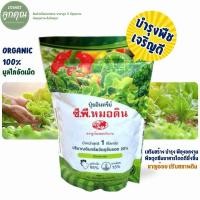 ราคา ปุ๋ยอินทรีย์ มูลไก่อัดเม็ด ชาญอ้อย บำรุงต้นไม้ ปรับสภาพดิน Organic 100% ซีพีหมอดิน ขนาด 1 กิโลกรัม (20192379460)