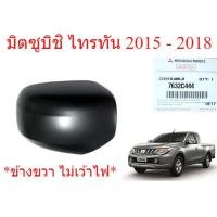 ราคา ศูนย์แท้ ขวา ฝาหลังกระจกมองข้าง มิตซูบิชิ ไทรทัน 2015 - 2018 สีดำด้าน MITSUBISHI TRITON MQ MR ฝาครอบกระจก ฝาหลังกระจก (47855711579)