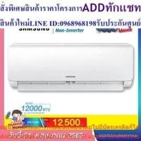 ราคา แอร์ Samsung ติดผนัง รุ่น AR12AGHQAWKN ST (Fixed Speed Premium Copper) ขนาด 12,000 บีทียู เบอร์ 5 (R32) (25213604616)