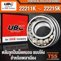 ราคา 22211K 22212K 22213K 22214K 22215K UBC ตลับลูกปืนเม็ดหมอน แบบโค้ง (SPHERICAL ROLLER BEARINGS) สำหรับเพลาเฉียง (4442575764)