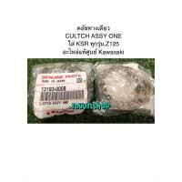 ราคา คลัชทางเดียว แท้ศูนย์ ใส่ KSR ตัวเก่า และ KSR NEW,Z125 สตาร์ทเท้า (23820248408)