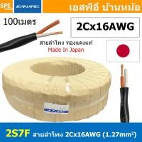 ราคา [ 100เมตร ] 2S7F สายลำโพง Canare 2Cx16AWG สีดำ Black สายลำโพงญี่ปุ่น Japan Cable 2คอร์ สายลำโพงทองแดงแท้ 2-con.Speake... (24815511622)