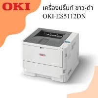 ราคา OKI PRINTER ES5112DN Laser ES5112 A4 MONO (18977498769)