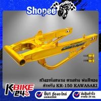 ราคา สวิงอาร์มสนาม ดามล่าง พ่นสีทอง สำหรับ KR-150 KAWASAKI (25045013573)