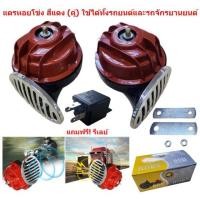 ราคา แตรหอยโข่ง เสียงเบนซ์ สีแดง (คู่) พร้อมรีเลย์ แตรลมมอเตอร์ไซค์ แตรเสียงเบนซ์ แตรแต่ง แตรแดง (22647807839)