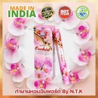 ราคา กลิ่นหอมสไตล์ดอกไม้ ธูปหอม "ORCHID" จาก DARSHAN ธูปหอมที่ทุกบ้านต้องมี ของแท้จากอินเดีย (21511677965)