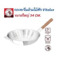 ราคา ZEBRA กระทะจีนด้ามไม้สัก 3 ชั้น รุ่น Vitalux ขนาด 34ซม. โครงสร้างกระทะสามชั้นกระจายความร้อนได้ดี ผลิตจากสแตนเลสคุณภาพดี (3382869791)