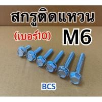 ราคา M6 (เบอร์10) สกรูหัวเหลี่ยมติดแหวนชุบขาว (19296512727)