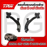 ราคา TRW ปีกนกล่าง LH/RH HONDA CRV (GEN3) ปี 2007-2012 ปีกนกรถญี่ปุ่น (29866157243)