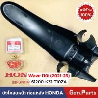 ราคา ยางกันโคลน แท้ห้าง บังโคลนหน้า ท่อนหลัง เวฟ110i WAVE110i 2021-2023 แท้ศูนย์ 61200-K2J-T10ZA w110i ดำด้าน (25172506864)