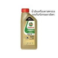 ราคา น้ำมันเครื่องคาสตรอล10W30 (27269757336)