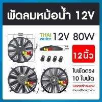 ราคา พัดลมหม้อน้ำ12v พัดลมหม้อน้ำ พัดลมหม้อน้ำรถยนต์ 12 โวลต์ 80W 12นิ้ว 10 ใบพัด (1821246549)
