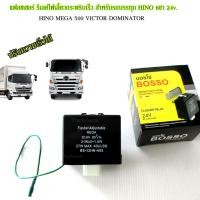 ราคา รีเลย์ไฟเลี้ยวซิ่ง แฟลชเชอร์ รีเลย์ไฟเลี้ยวกระพริบเร็ว HINO VICTOR, Dominator 6ขา 24v. ปรับความเร็วได้ สายพ่วงปัดน้ำฝน (4319674002)