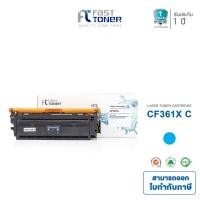 ราคา Fast Toner หมึกเทียบเท่า HP 508X(CF361X) C สีฟ้า For HP Color LaserJet M552/ M553 Printer series (2687540960)