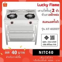 ราคา Lucky Flame เตาแก๊สตั้งพื้นสแตนเลส 2 หัวเตา รุ่น AT-402RTT (51259961477)