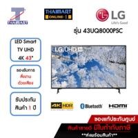 ราคา LG ทีวี LED Smart TV UHD 4K 43 นิ้ว รุ่น 43UQ8000PSC | ไทยมาร์ท THAIMART (23122191741)