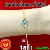 ราคา สร้อยข้อมือ ทองแท้ 1 สลึง น้ำหนัก 3.79 กรัม ดอกไม้ 2สี สีทอง [พร้อมใบรับประกัน] (29276014986)