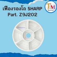 ราคา เฟืองติดมอเตอร์ SHARP ชาร์ป รุ่น EM-ICE POWER อะไหล่เครื่องปั่น Z9J202 เฟืองรองโถเครื่องปั่นแท้A.262 (42279211821)