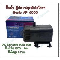 ราคา ปั้มน้ำ sonic AP-5000 (4413648671)