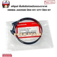 ราคา HONDA แท้ศูนย์ เข็มขัดรัดท่อหม้อกรองอากาศ HONDA JAZZ(GD) ปี03-07/ CITY ปี03-07 รหัสแท้.17315RAAA00 (22288069907)