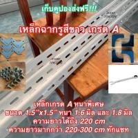 ราคา เหล็กฉาก เหล็กฉากเจาะรู สีขาว หนา 1.8 มิล สำหรับทำชั้นวางของ เหล็กฉากสำหรับทำชั้น งาน DIY (57002694359)